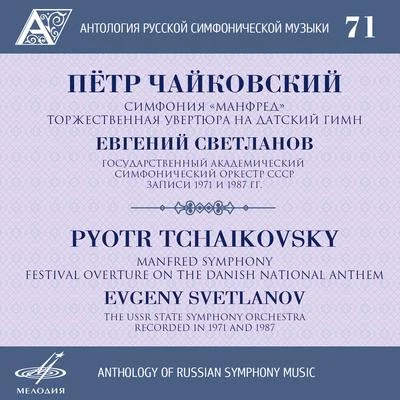 Vladimir GrishkoUkraine State Radio Symphony OrchestraPyotr Ilyich TchaikovskyVladimir Sirenko Anthology of Russian Symphony Music, Vol. 71