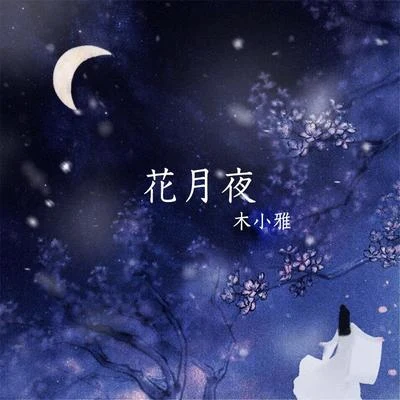 花月夜 專輯 木小雅 (Xiaoya)/魚翅Fin/白鯊JAWS