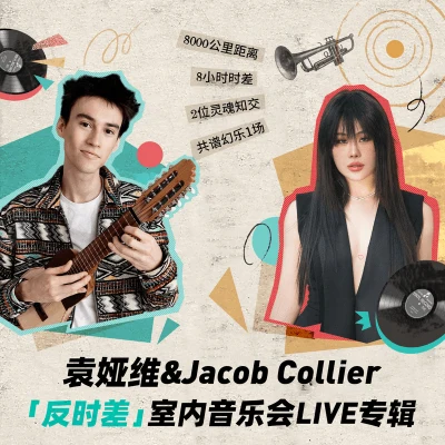 Big Ed LeeJacob CollierSnarky Puppy 袁娅维&Jacob Collier"反时差"室内音乐会LIVE专辑