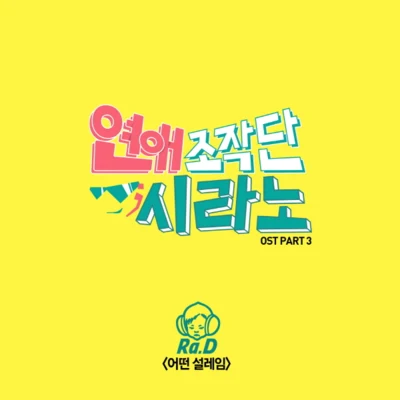 연애조작단; 시라노 O.S.T Part.3 專輯 Ra.D/ZIA/FIESTAR/佳仁/LOEN TREE