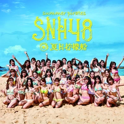 夏日柠檬船 专辑 SNH48/GNZ48