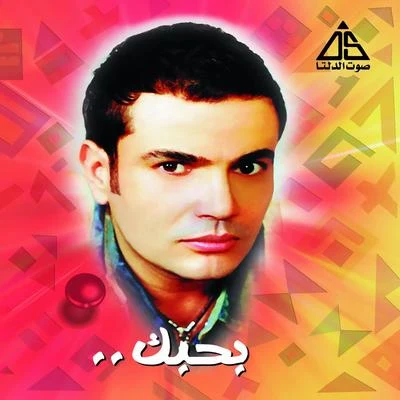 Bahebak (Remixes) 專輯 Amr Diab