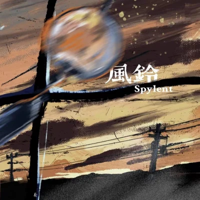 风铃 专辑 Spylent