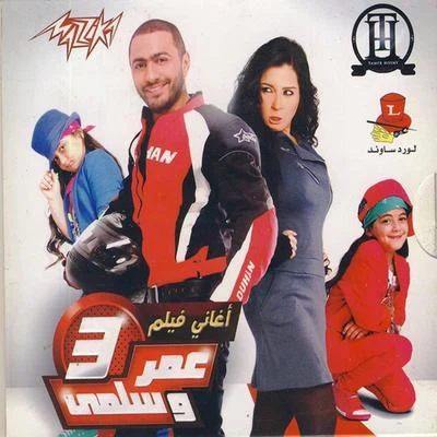 Omar We Salma 3 專輯 Tamer Hosny