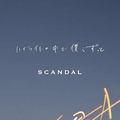 ハイライトの中で僕らずっと 专辑 SCANDAL/西川貴教