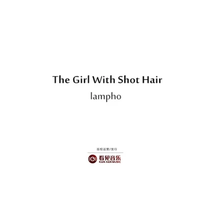 短髮（The Girl With Short Hair） 專輯 lampho