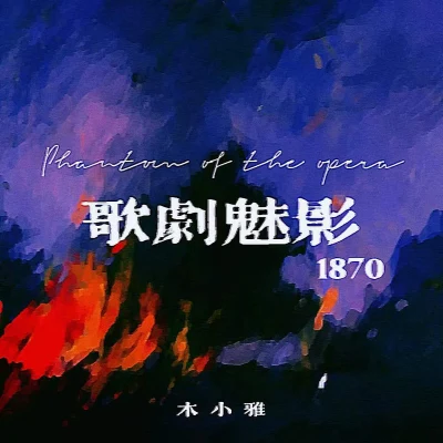 歌劇魅影1870 專輯 木小雅 (Xiaoya)