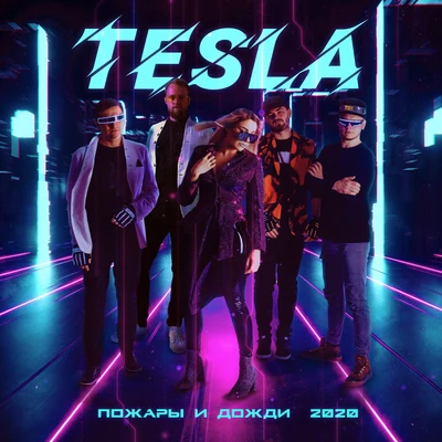 Пожары и дожди (2020) 專輯 Tesla/Earl Swavey