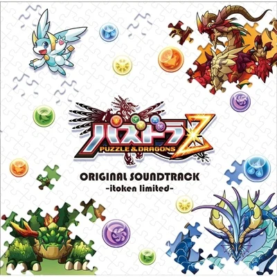 パズドラZ Original Soundtrack -itoken limited- 专辑 伊藤賢治