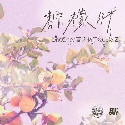 檸檬葉 專輯 oneone/TT 20