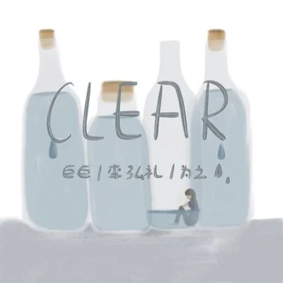 Clear 專輯 巨巨