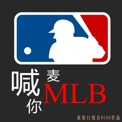 喊麥喊你MLB 專輯 新街口