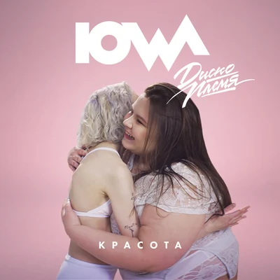 Красота 专辑 IOWA