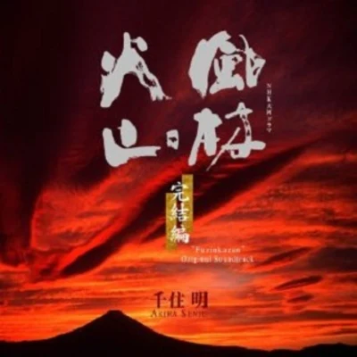 NHK大河ドラマ オリジナル・サウンドトラック「風林火山」完結編 サウンドトラック 专辑 千住明/Karak