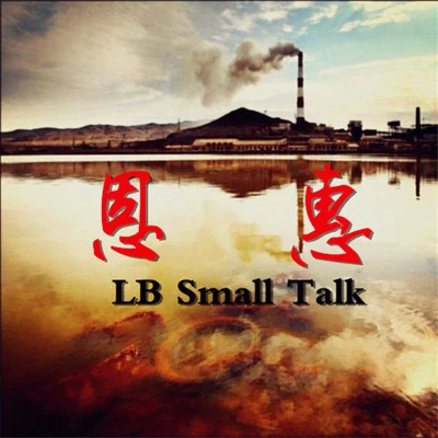 Bad BloodStylusLB Small Talk菩提集团 恩惠