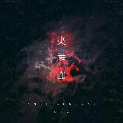 火神山 專輯 Anti-General/裸兒