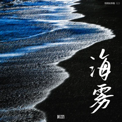 情緒故事篇 海霧（上） 專輯 Duzzy/drcchen