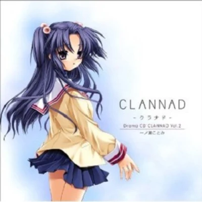 ドラマCD CLANNAD-クラナド-Vol.2 一ノ瀬ことみ 專輯 能登麻美子/日笠陽子