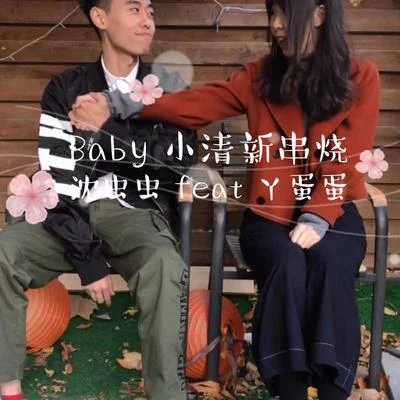 沈蟲蟲閻其兒Jill Baby小清新串燒