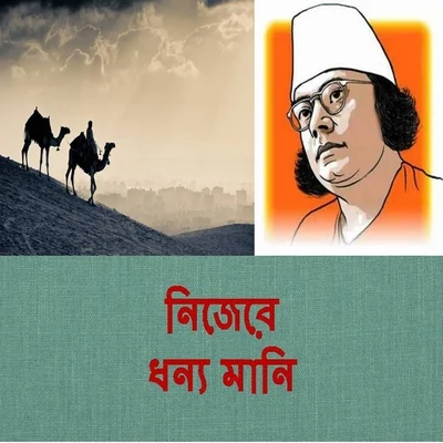 Nijere Dhonno Mani 专辑 Firoza Begum/Ashoketaru Banerjee/Purba Dam