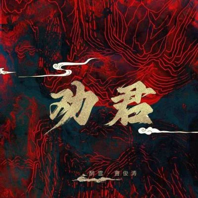 勸君 專輯 國風物語/阿蕘