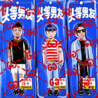 頭等男友 專輯 3Bangz/呆寶靜 (Double J)/M80/本幫PQ/龍井說唱 孫旭