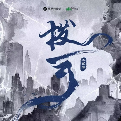 撥雲 專輯 王貳浪