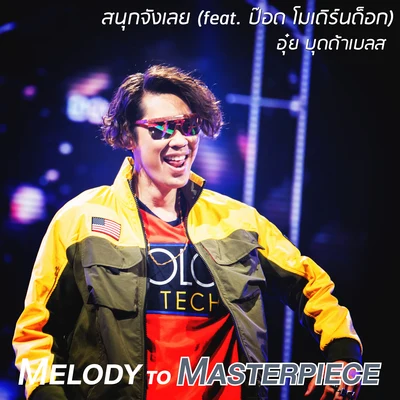 สนุกจังเลย (From "Melody to Masterpiece") 專輯 Oui Buddha Bless