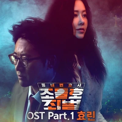 동네변호사 조들호2 : 죄와 벌 OST Part 1 專輯 孝琳