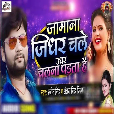 Jamana Jidhar Chale Udhar Chalna Padta Hai - Single 專輯 Antra Singh Priyanka/Gunjan Singh