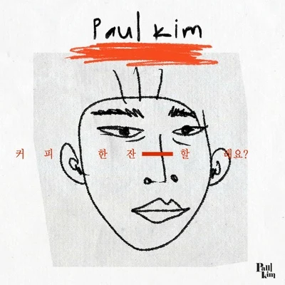 커피 한 잔 할래요 專輯 Paul Kim/1sagain