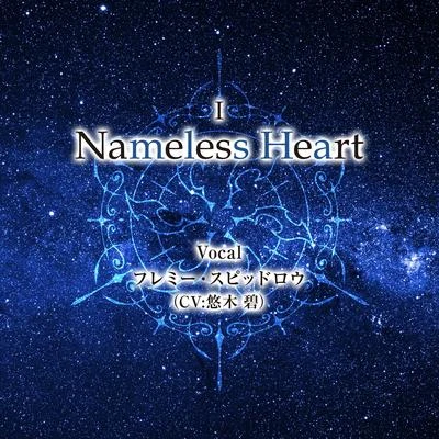 Nameless Heart 專輯 悠木碧/佐藤聡美/池辺久美子/田村睦心/丹下桜