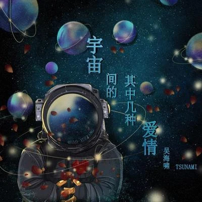 宇宙間的其中幾種愛情 專輯 吳海嘯