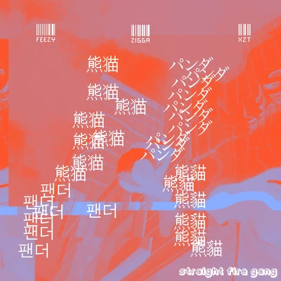 熊貓 (Panda Remix) 專輯 Straight Fire Gang 直火幫/Kinggoldchains/戾仁Lyrin/Hsing Dykk/PISSY