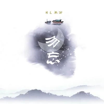 勿忘 專輯 NL不分/無名/東籬/清弄/石頭 (石航玮)