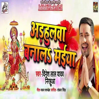 Adhulwa Banala Maiya 專輯 Alok Singh/Dhananjay Mishra/Dinesh Lal Yadav