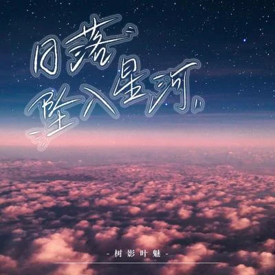 日落墜入星河 專輯 樹影葉魅