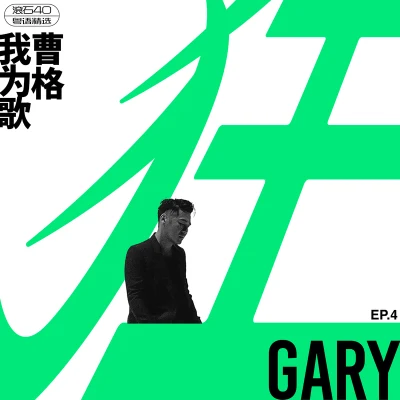 曹格 (Gary Chaw)JOe (支十六)杨威黄磊陆毅Grace吴镇宇Quintino & Blasterjaxx 我为歌狂 EP.4 滚石40 粤语精选