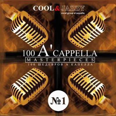 100 Acappella Masterpieces: No. 1 專輯 Edvard Grieg/Richard Wagner/Johann Sebastian Bach/Nikolai Rimsky-Korsakov/Ravel