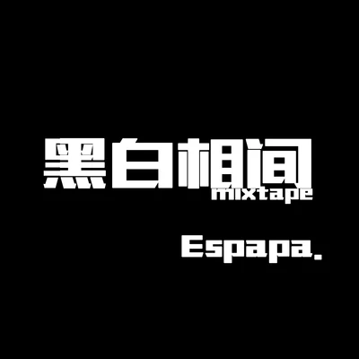 黑白相間 專輯 Espapa