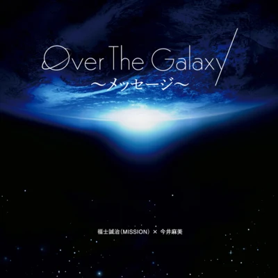 Over The Galaxy～メッセージ～ 專輯 今井麻美