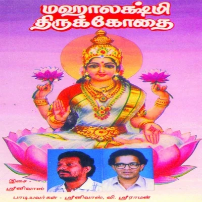 Mahalakshmi Tirukkodai 專輯 V. Sriraman