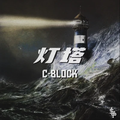 燈塔 專輯 C-BLOCK (CBLOCK)/Nana/Blue Boy/*NSYNC/No Mercy