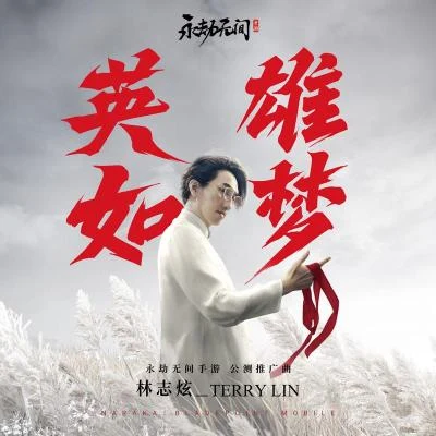 英雄如夢 專輯 林志炫 (Terry Lin)/胡文閣