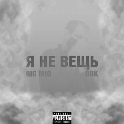 Я не вещь 專輯 BBK/Eeskay/CMG/DJSlugFace/Afroselecta