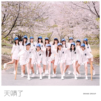 天晴了 专辑 SNH48/GNZ48