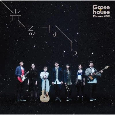 光るなら 專輯 Goose house