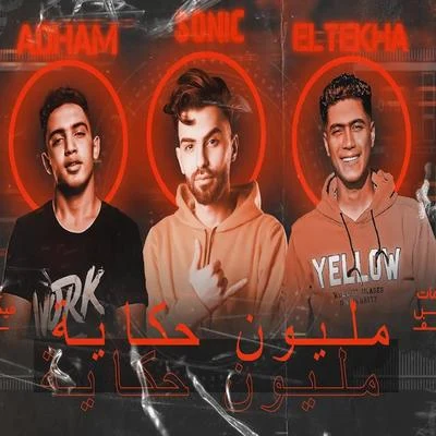 مليون حكاية (feat. حمو الطيخه, Adham Abdo & Mido Mazzika) 專輯 Sonic