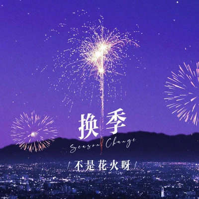 換季 專輯 不是花火呀/褚晨茜