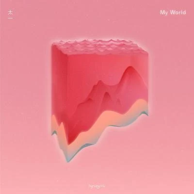 My World 专辑 太一